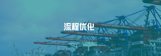 流程优化